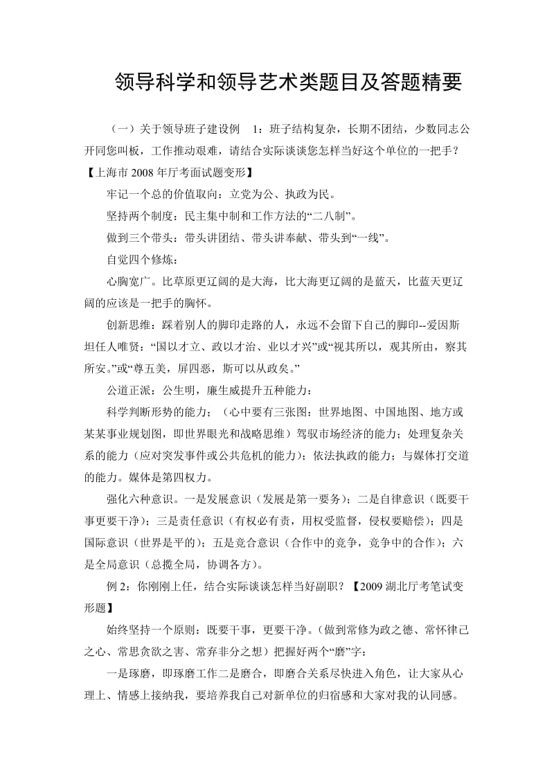 领导科学和领导艺术类题目及答题精要.doc_第1页