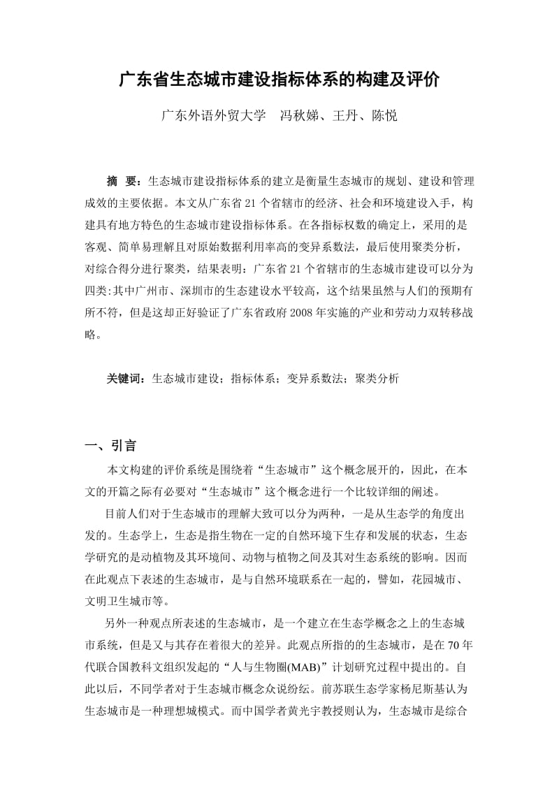广东省生态城市建设指标体系的构建及评价.doc_第1页