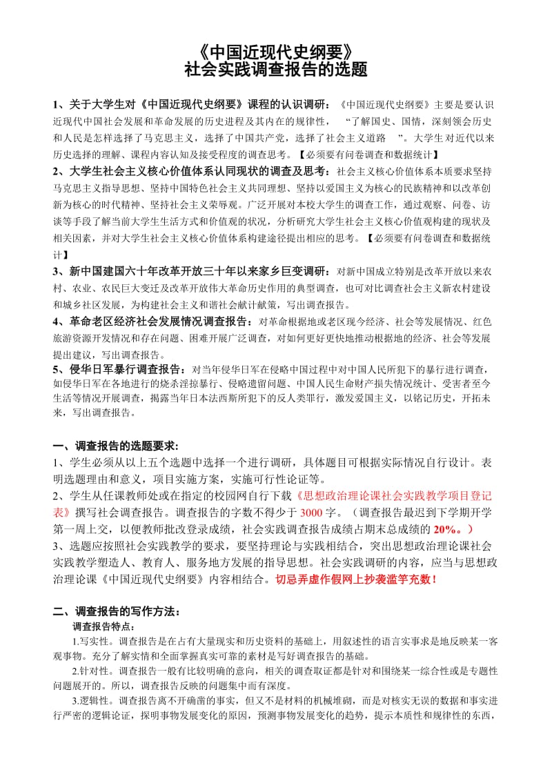A年度下学期《中国近现代史纲要》社会实践调查报告的选题.doc_第1页