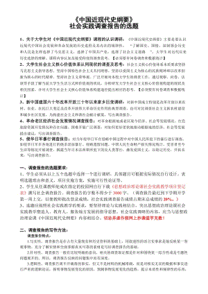 A年度下學(xué)期《中國近現(xiàn)代史綱要》社會實(shí)踐調(diào)查報(bào)告的選題.doc