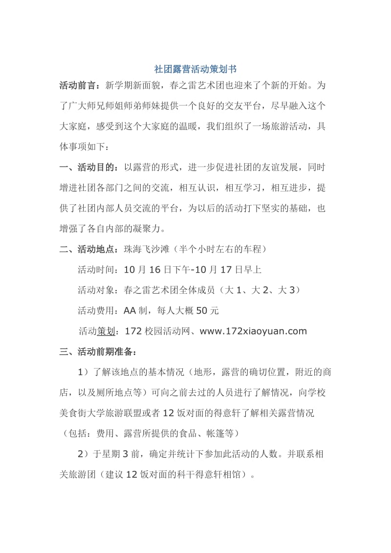 社团露营活动策划书.doc_第1页