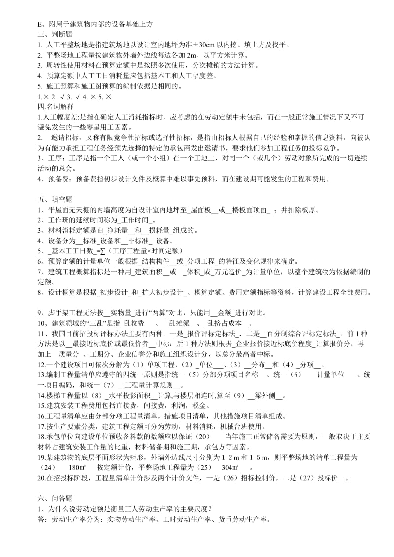 工程概预算与招投标题.doc_第2页