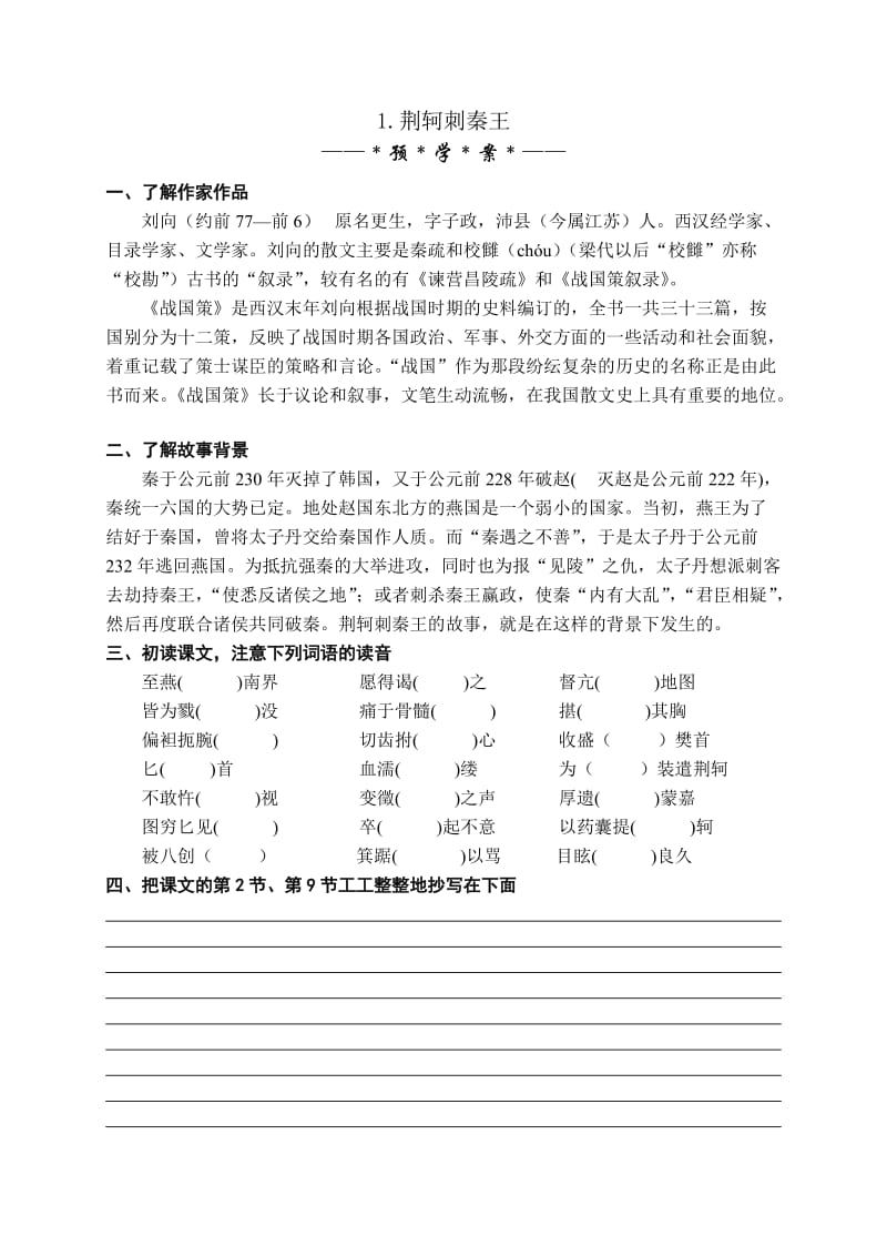 荆轲刺秦王导学案.doc_第1页