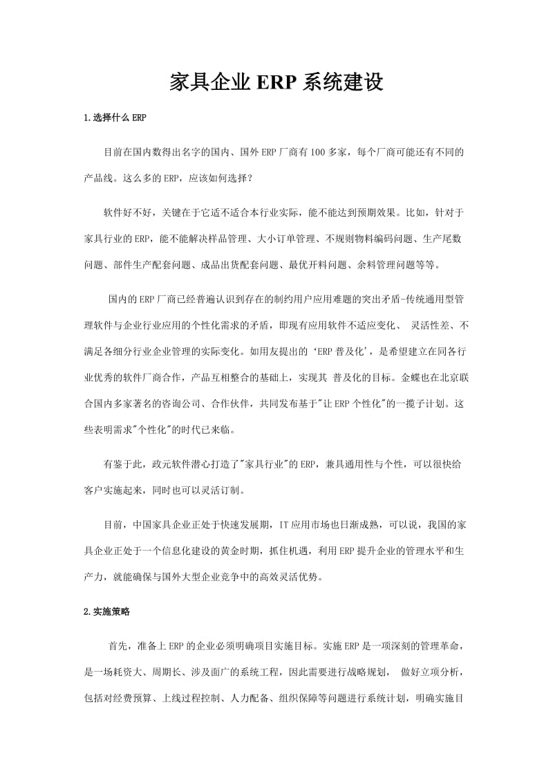 家具企业ERP系统建设.doc_第1页