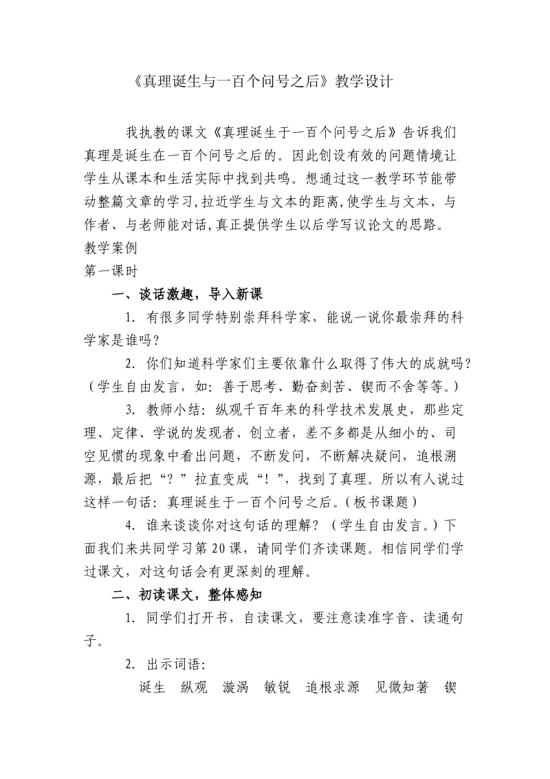 真理诞生与一百个问号教学设计.doc_第1页