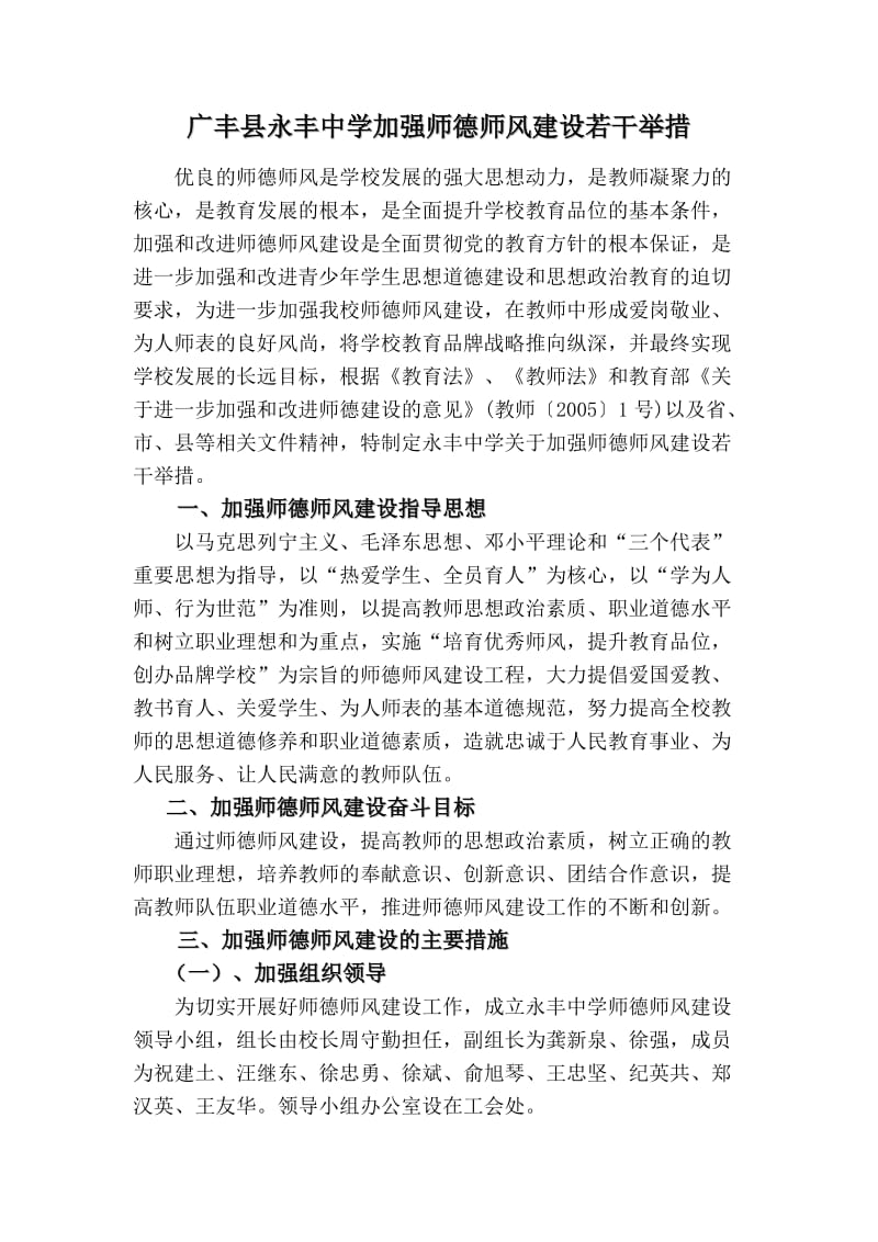 广丰县永丰中学加强师德师风建设若干举措.doc_第1页