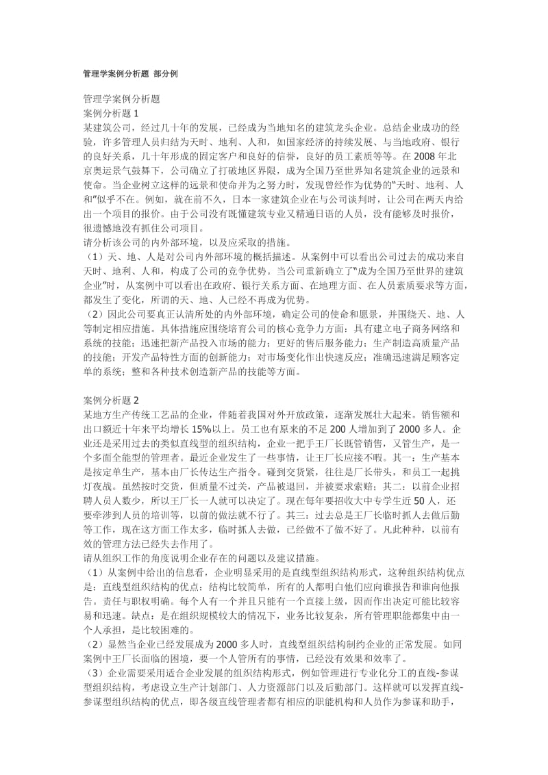 现代管理学案例分析题(资源共享).doc_第1页