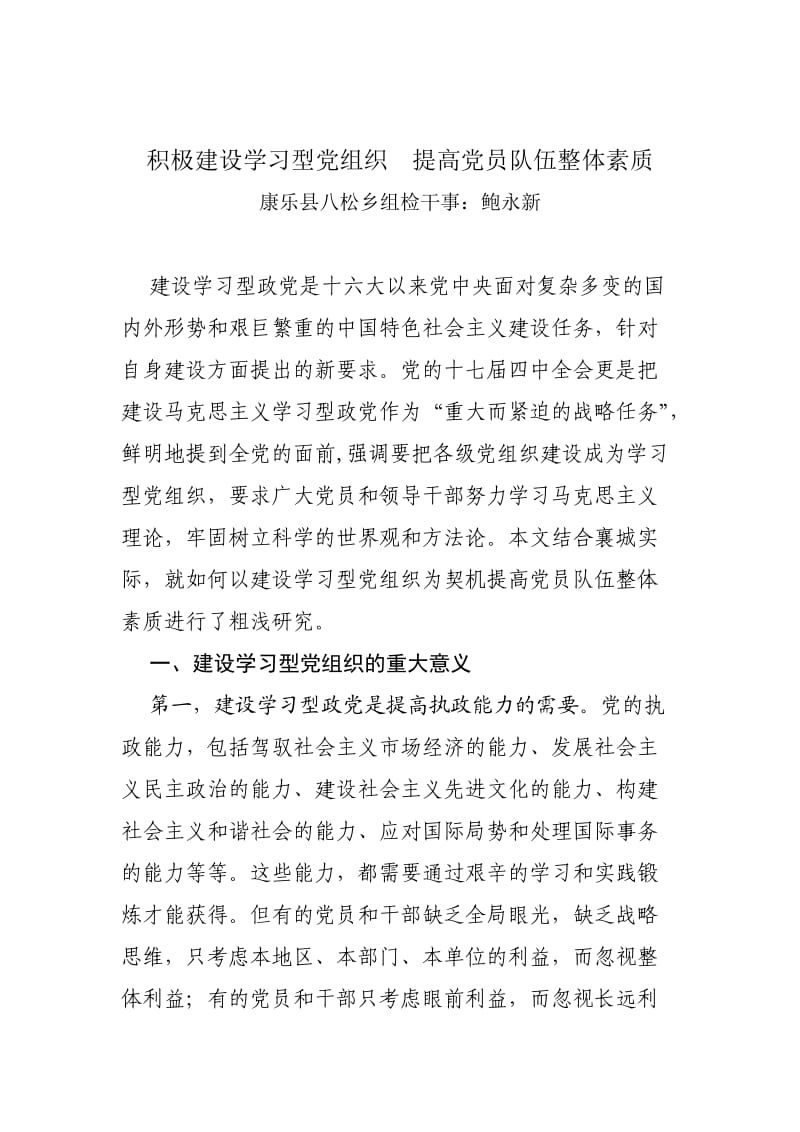 积极建设学习型党组织提高党员队伍整体素质.doc_第1页