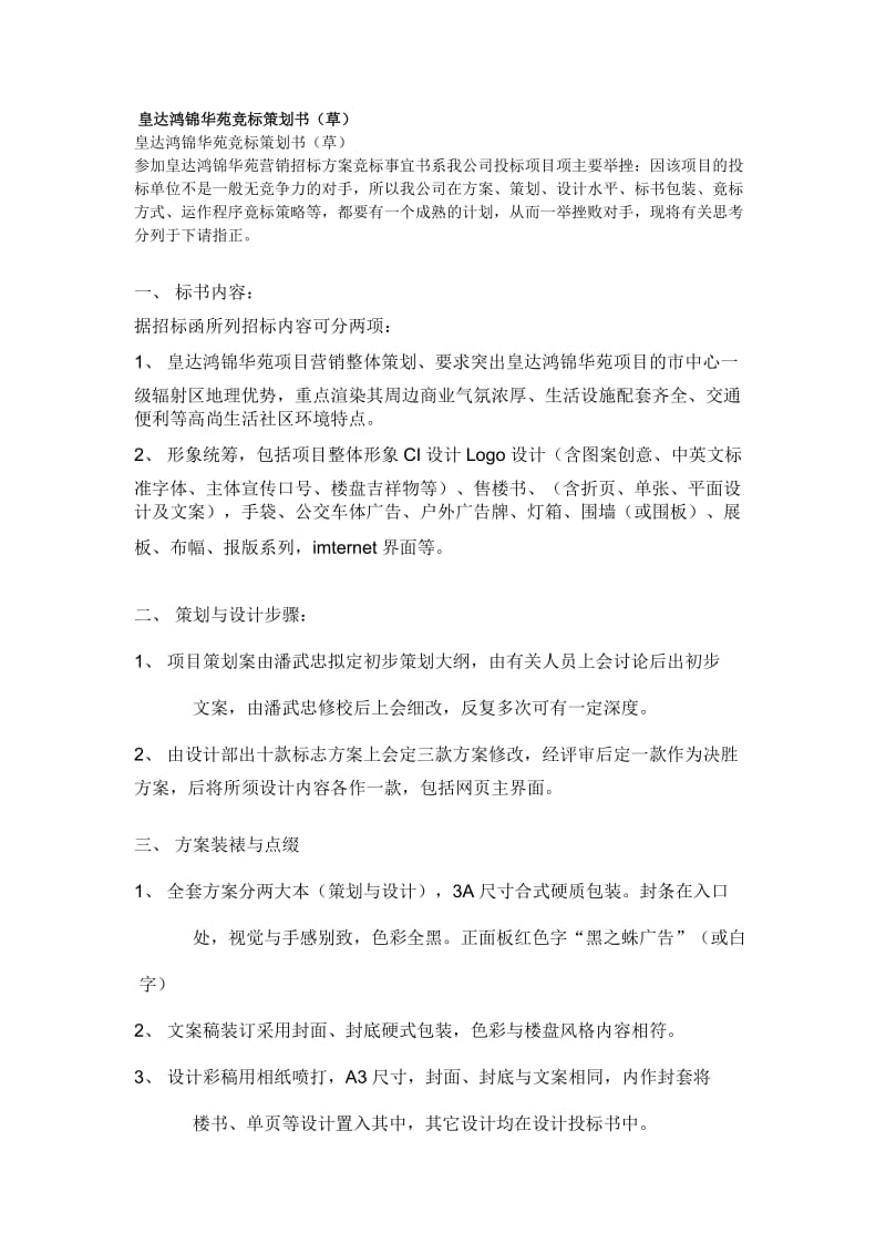 皇达鸿锦华苑竞标策划书(草).doc_第1页