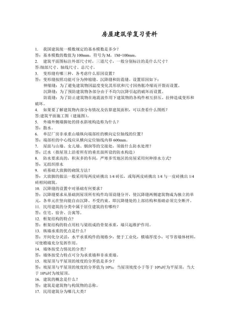 房屋建筑学复习资料.doc_第1页