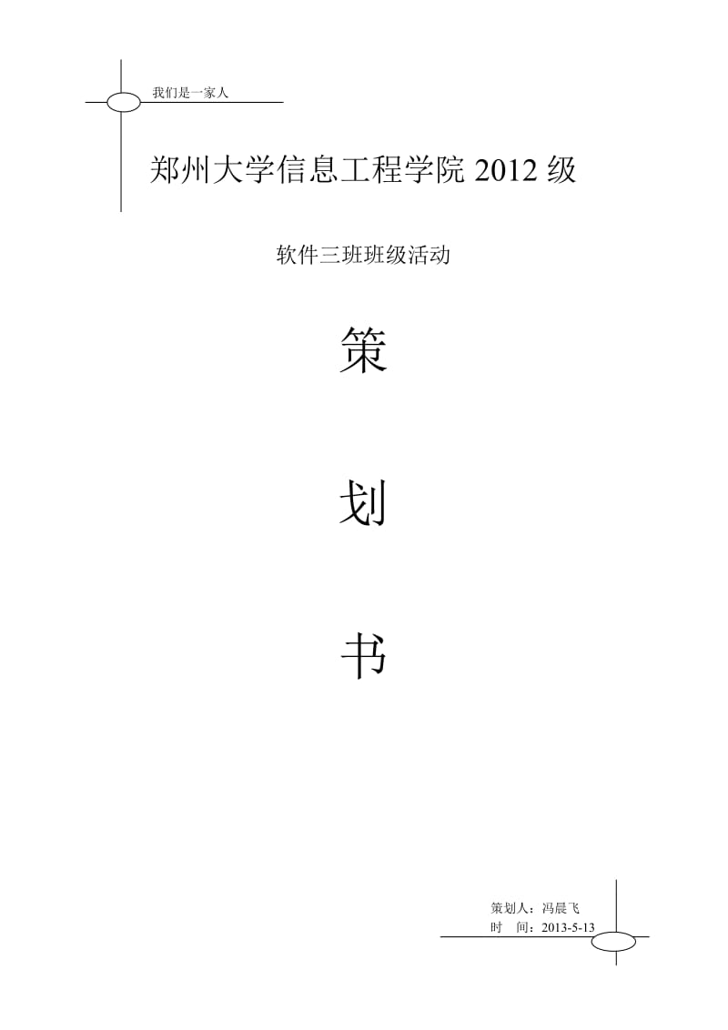 班级烧烤活动策划书.doc_第1页