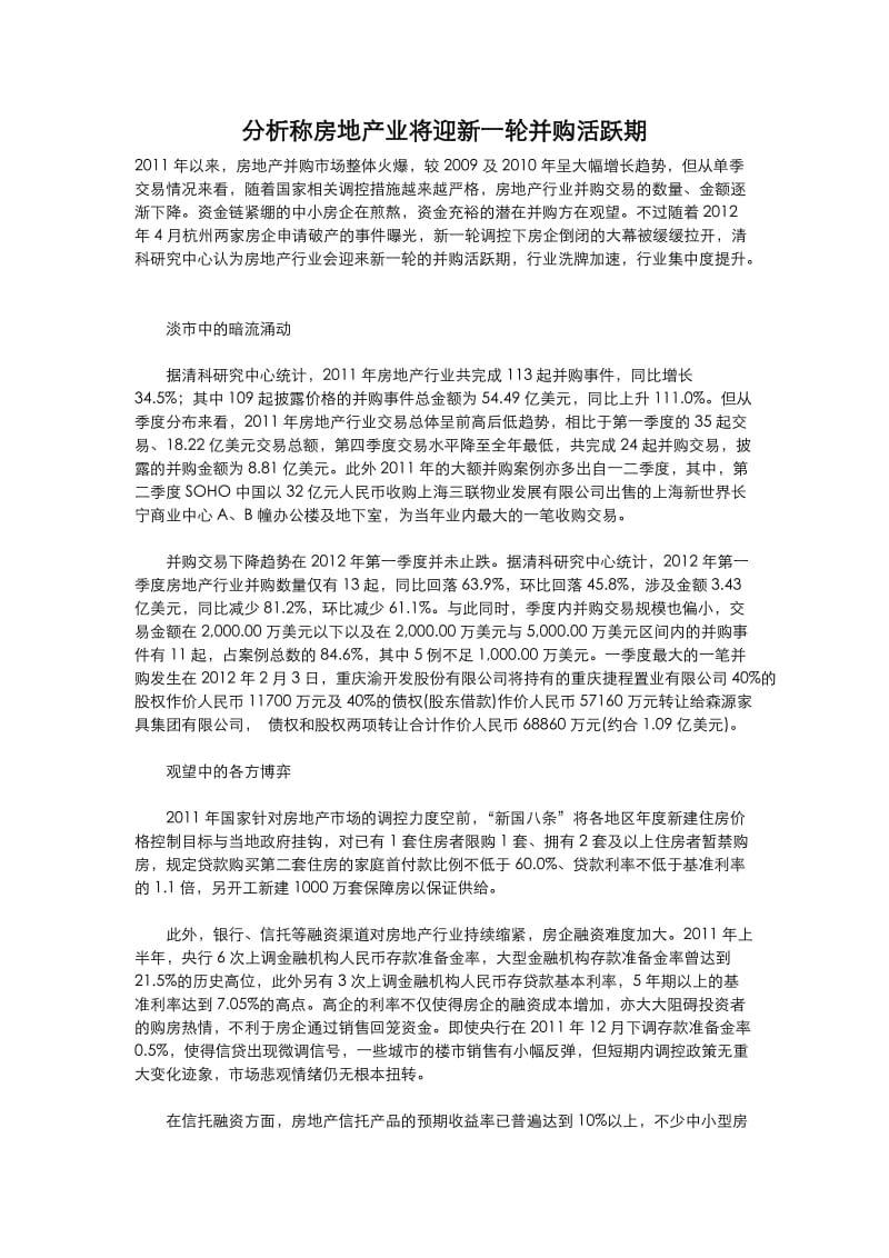 分析称房地产业将迎新一轮并购活跃期.doc_第1页