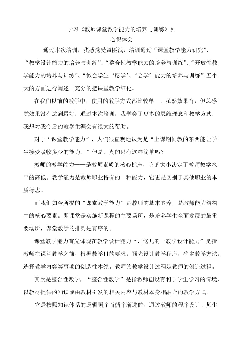 学习《教师课堂教学能力的培养与训练》心得体会.doc_第1页