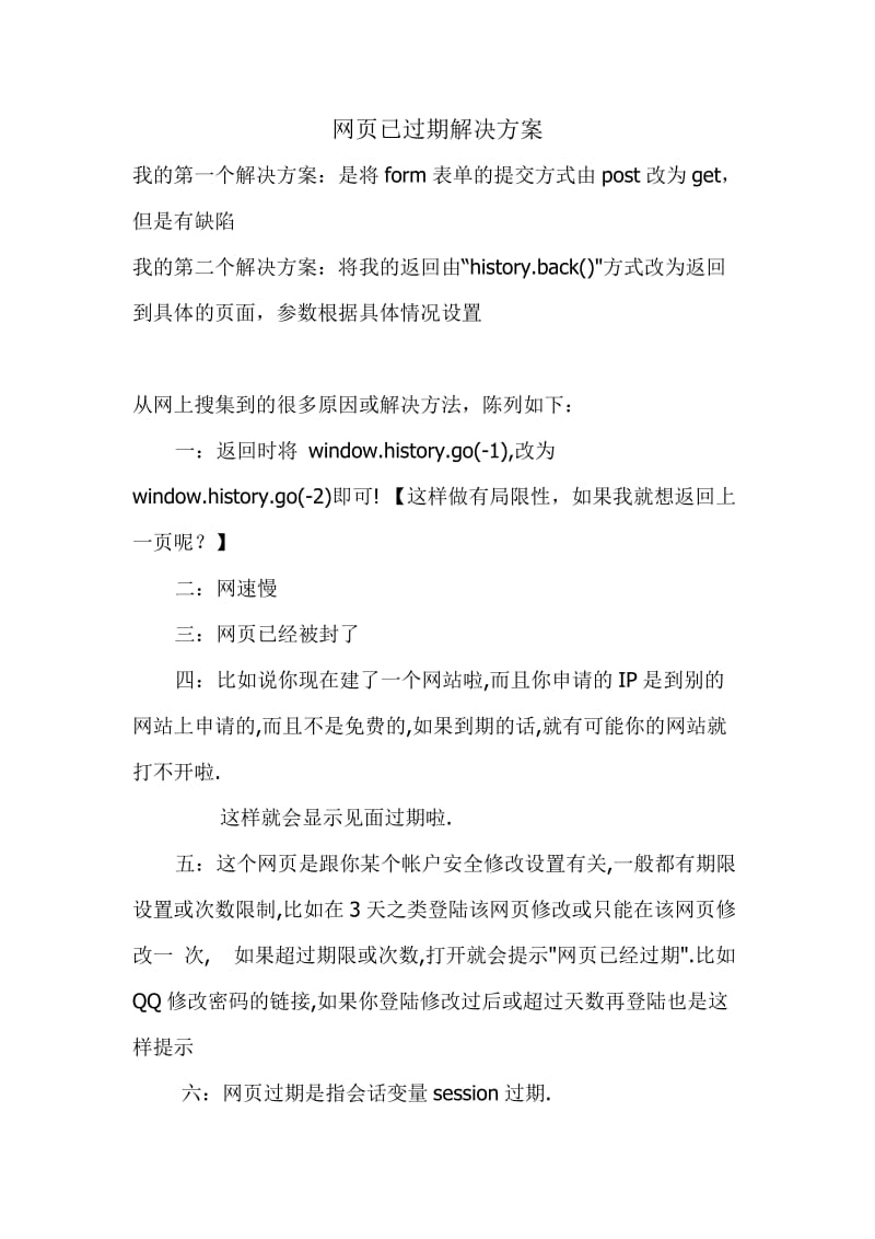 网页已过期解决方案.doc_第1页