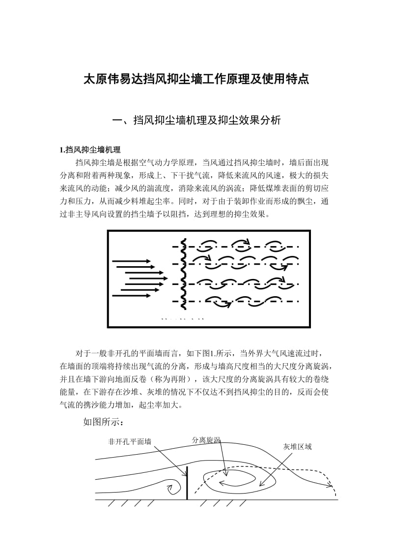 挡风墙工作原理及使用特点.doc_第1页