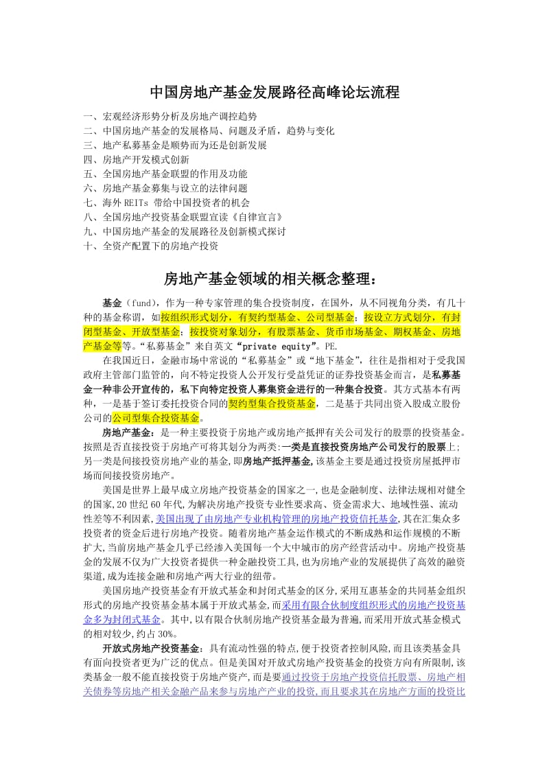 房地产基金相关概念整理.doc_第1页