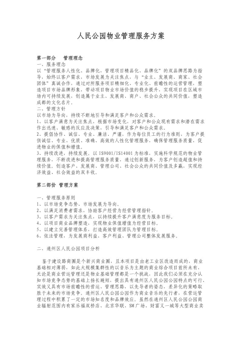 音乐公园物业管理服务方案.doc_第1页