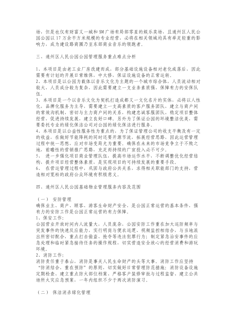 音乐公园物业管理服务方案.doc_第2页