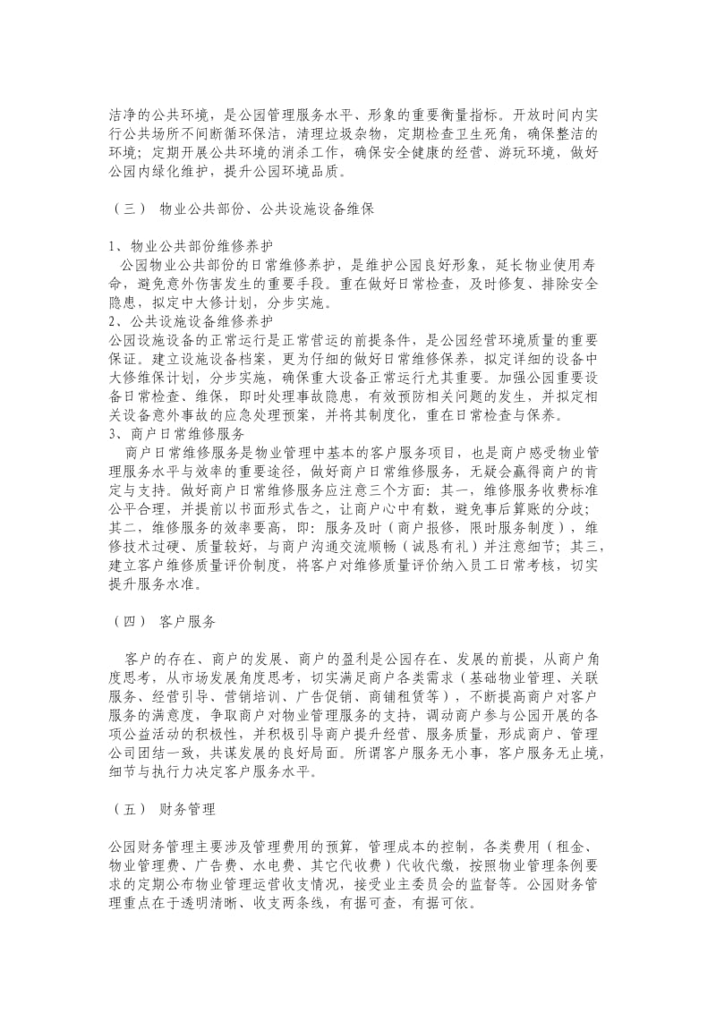 音乐公园物业管理服务方案.doc_第3页