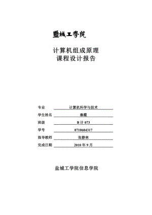 《計算機組成原理》課程設計報告.doc