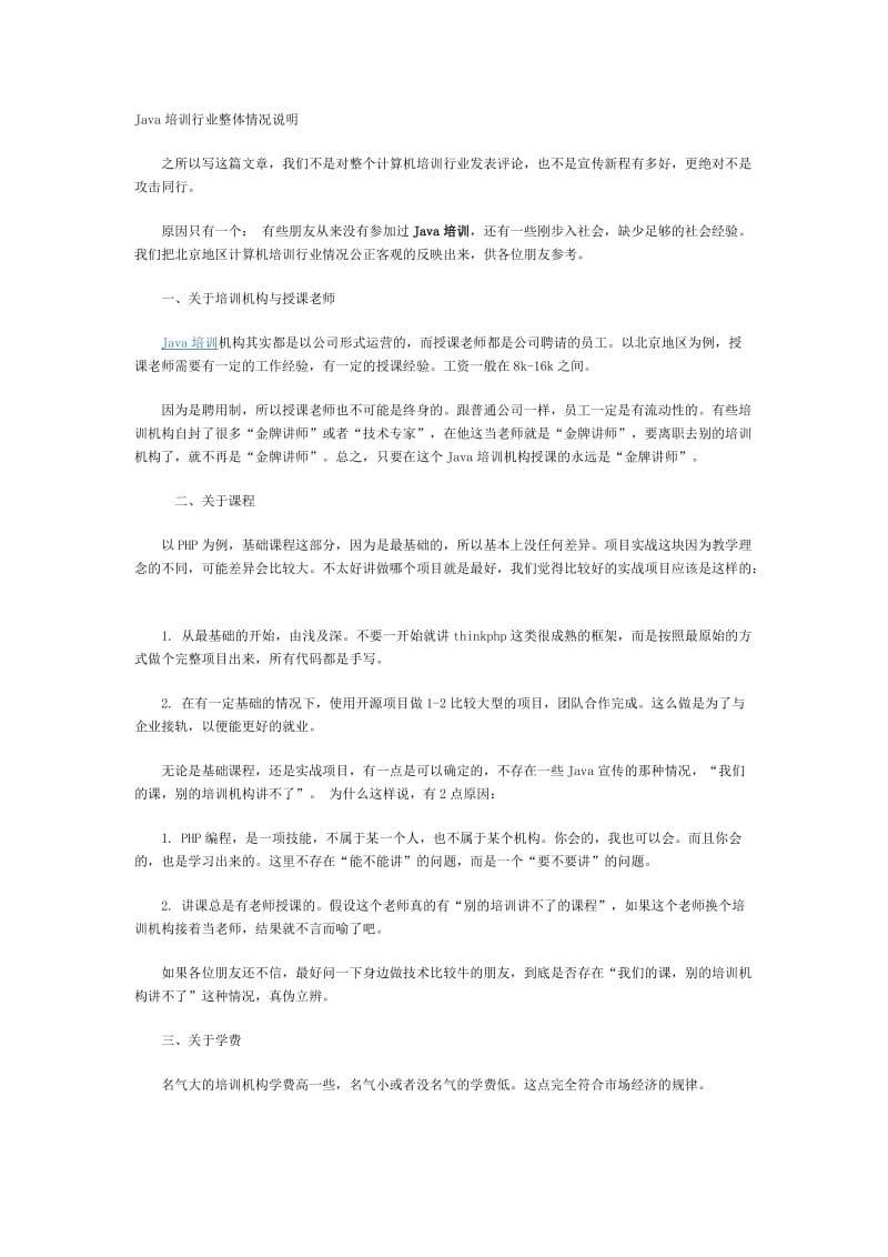 Java培训行业整体情况说明.docx_第1页