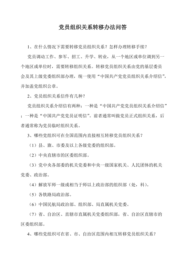 党员组织关系转递工作流程.doc_第2页