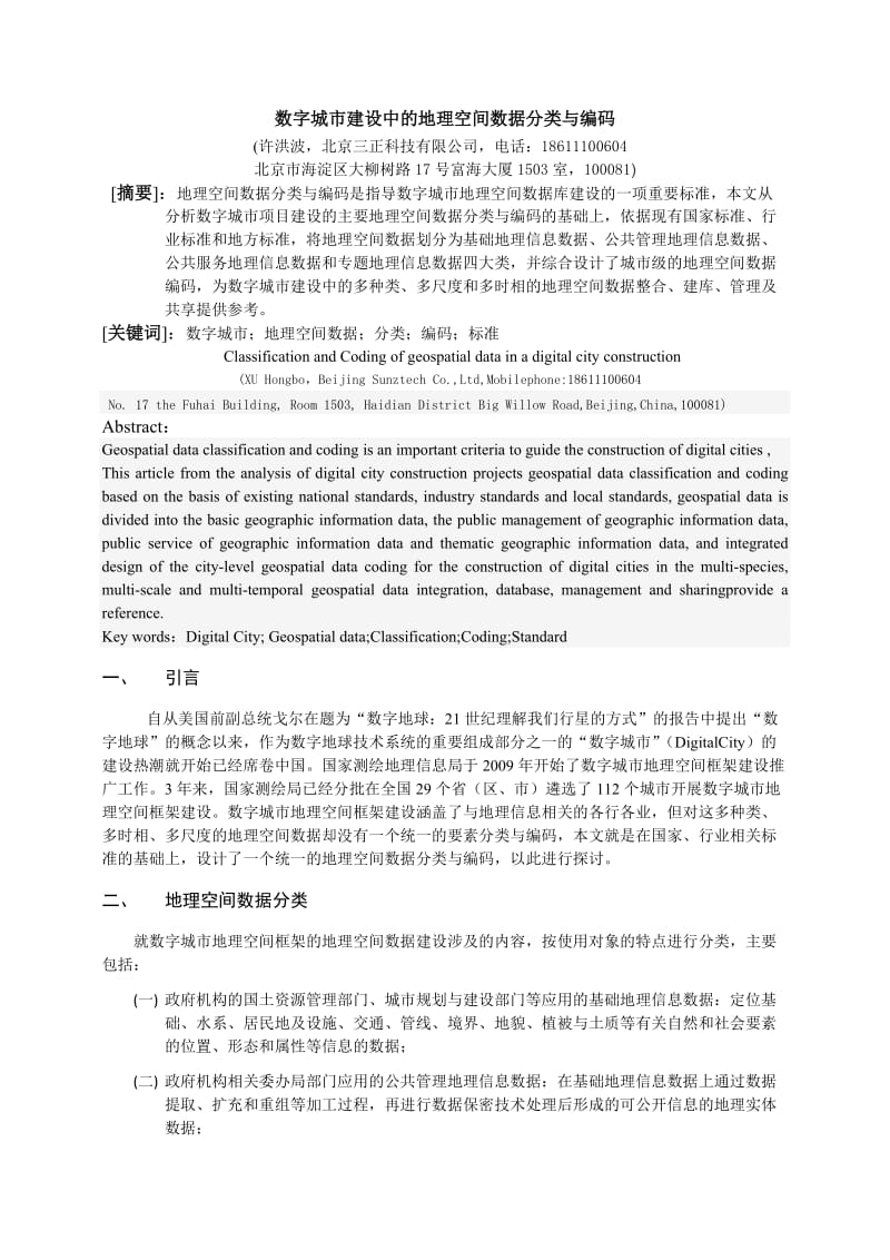 数字城市建设中的地理空间数据分类与编码.doc_第1页