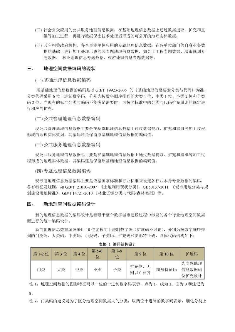 数字城市建设中的地理空间数据分类与编码.doc_第2页