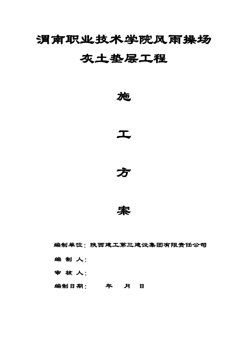 风雨操场灰土垫层施工方案.doc_第1页