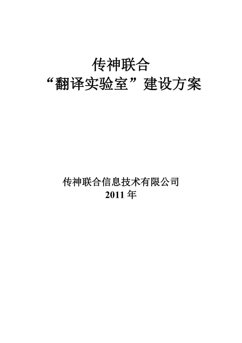 高校外语学院翻译实验室建设方案.doc_第1页