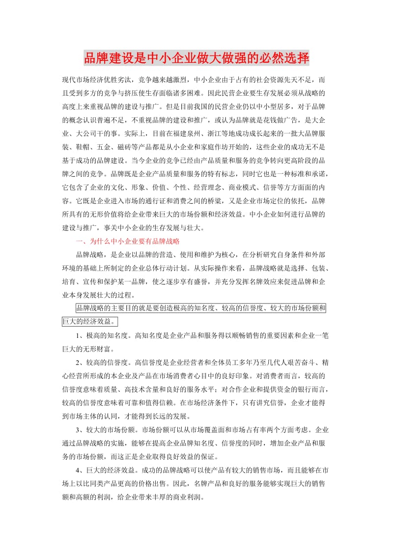 品牌建设是中小企业做大做强的必然选择.doc_第1页