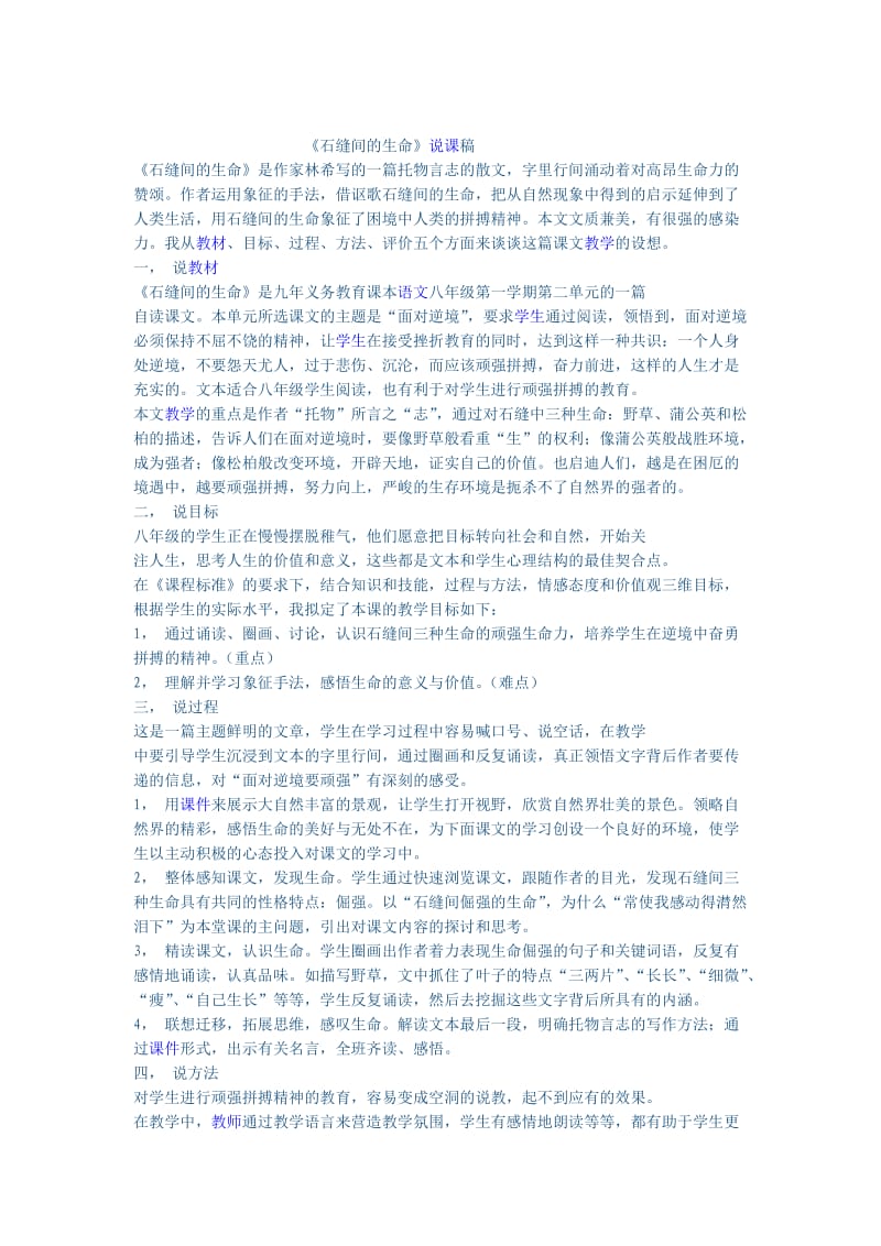 新建《石缝间的生命》说课稿.doc_第1页