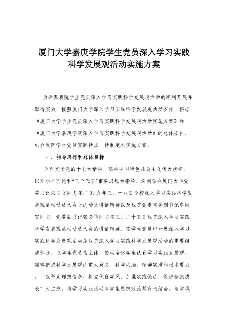 厦门大学嘉庚学院学生党员深入学习实践.doc_第1页