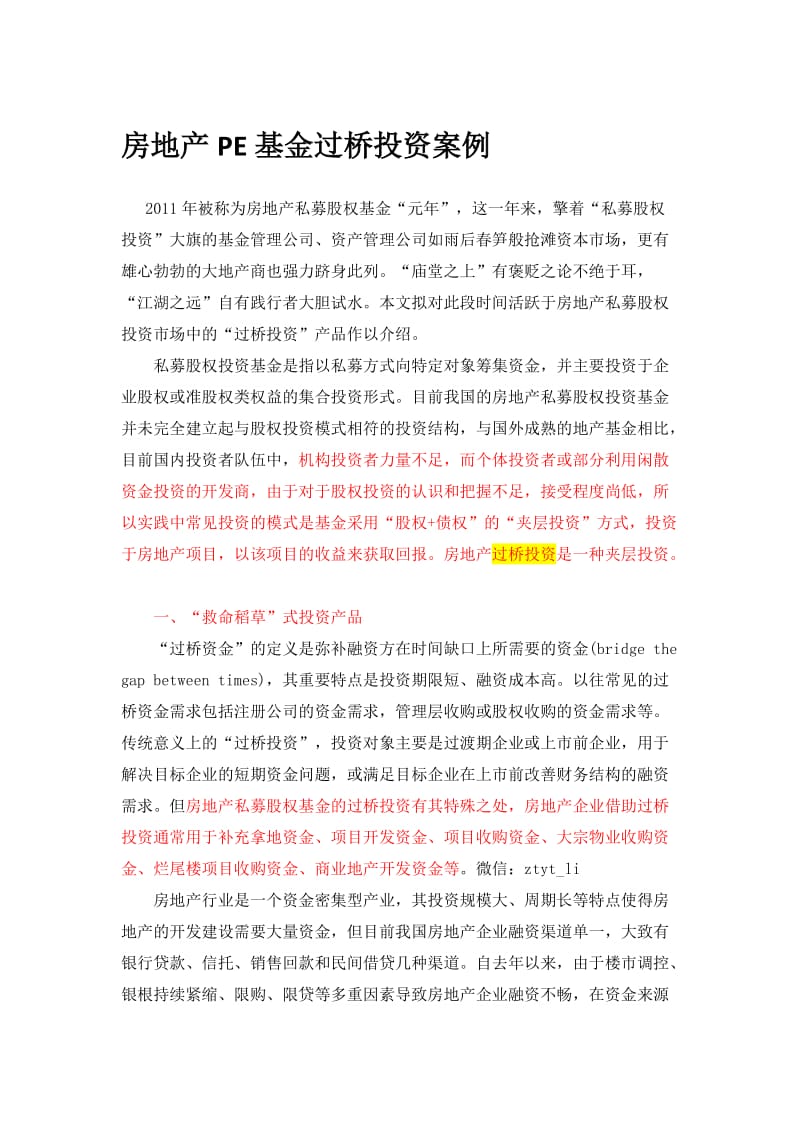 房地产PE基金过桥投资案例.docx_第1页