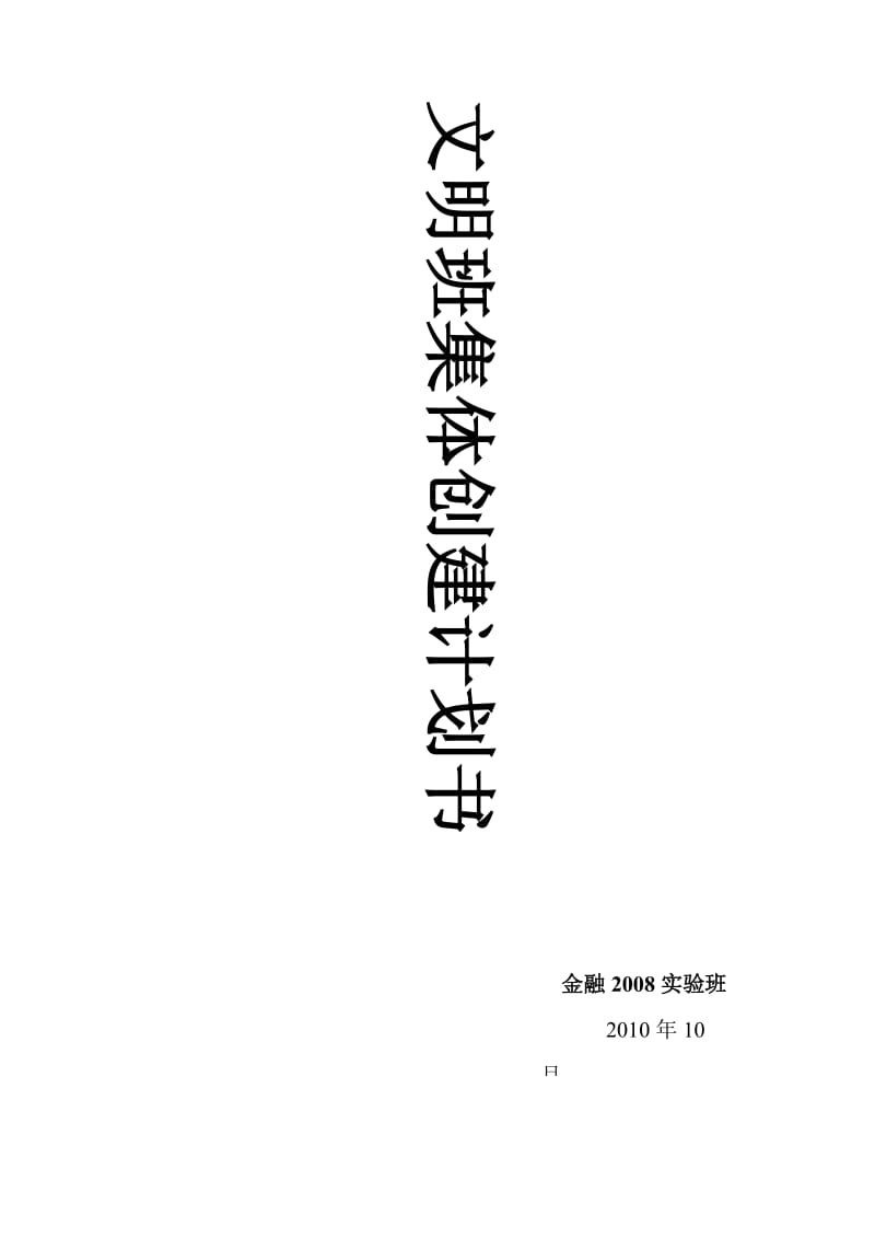 文明班级体创建计划书.doc_第1页