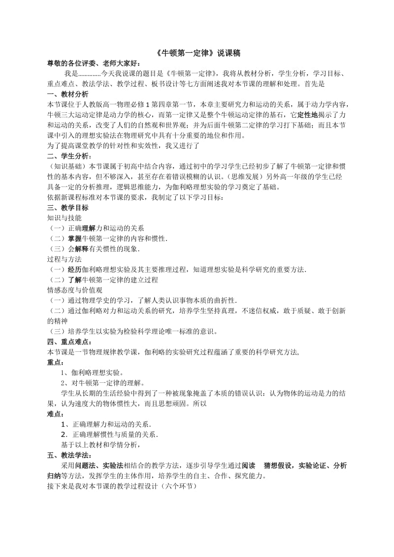 牛顿第一定律说课稿修改版.doc_第1页