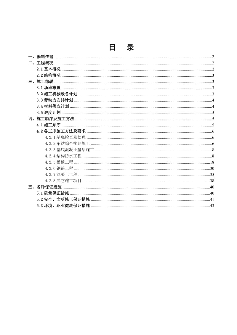 车站主体结构施工方案.doc_第1页