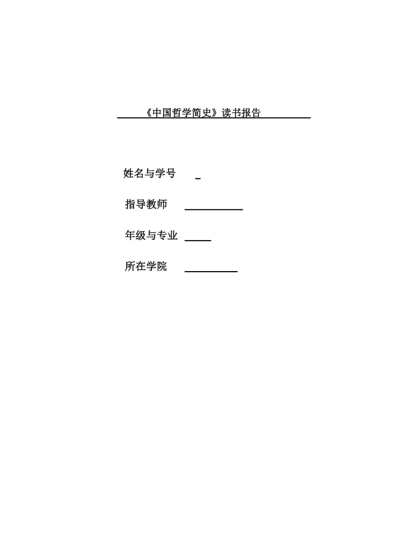 《中国哲学简史》读书报告.doc_第1页