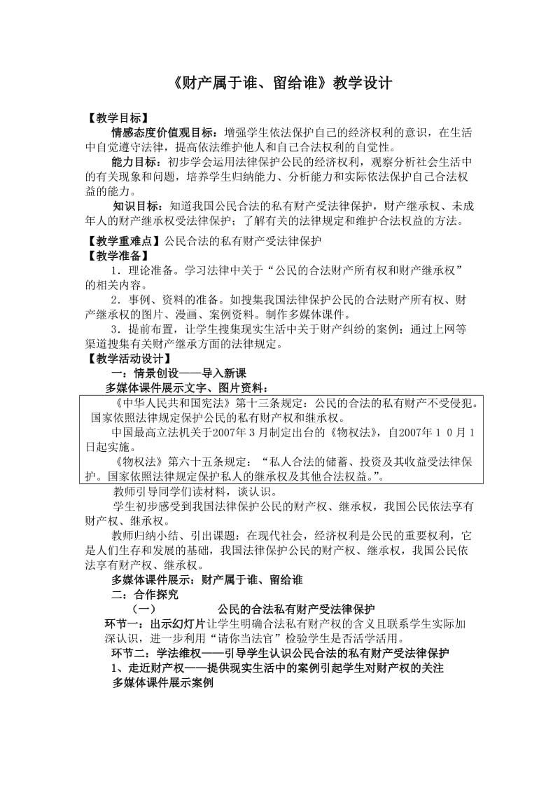 财产属于谁留给谁教学设计.doc_第1页