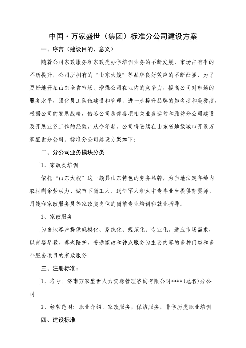 万家盛世分公司建设标准.doc_第1页