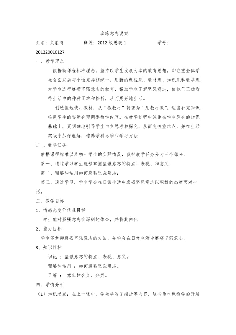 磨砺坚强意志的说课.docx_第1页