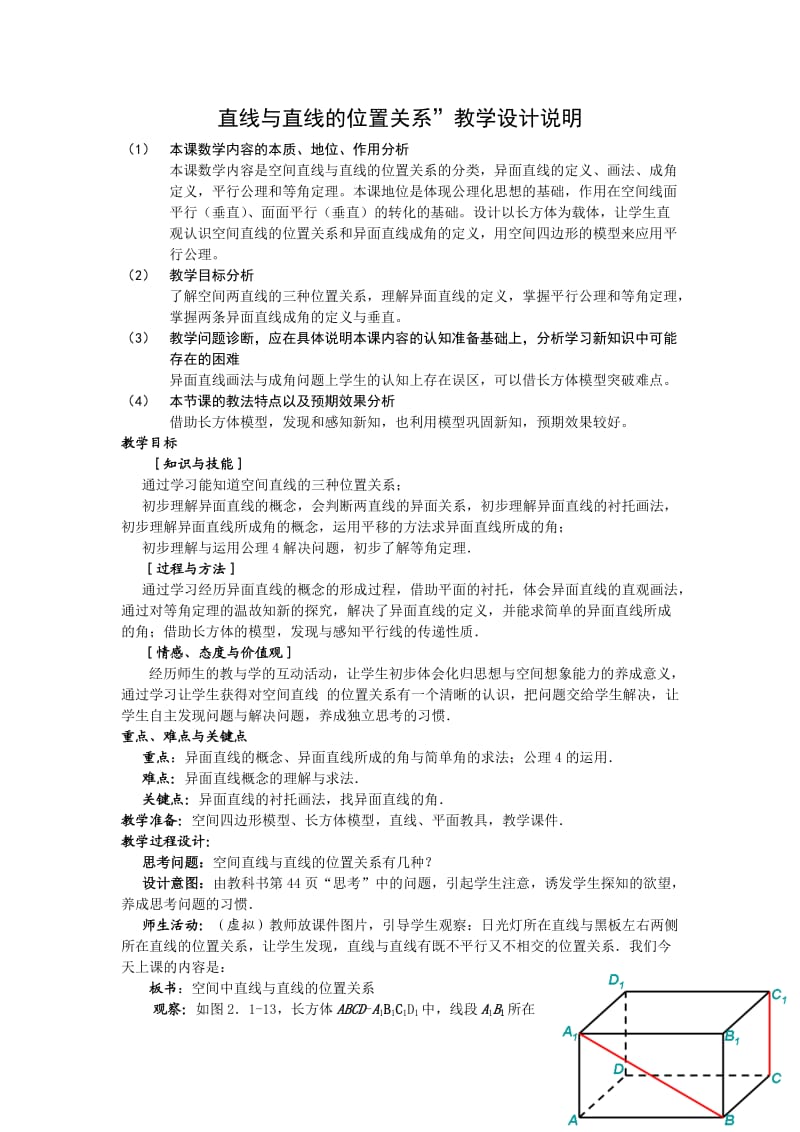 直线与直线的位置关系”教学设计说明.doc_第1页