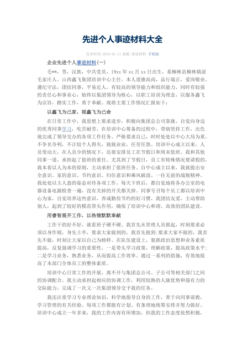 先进个人事迹材料大全.docx_第1页