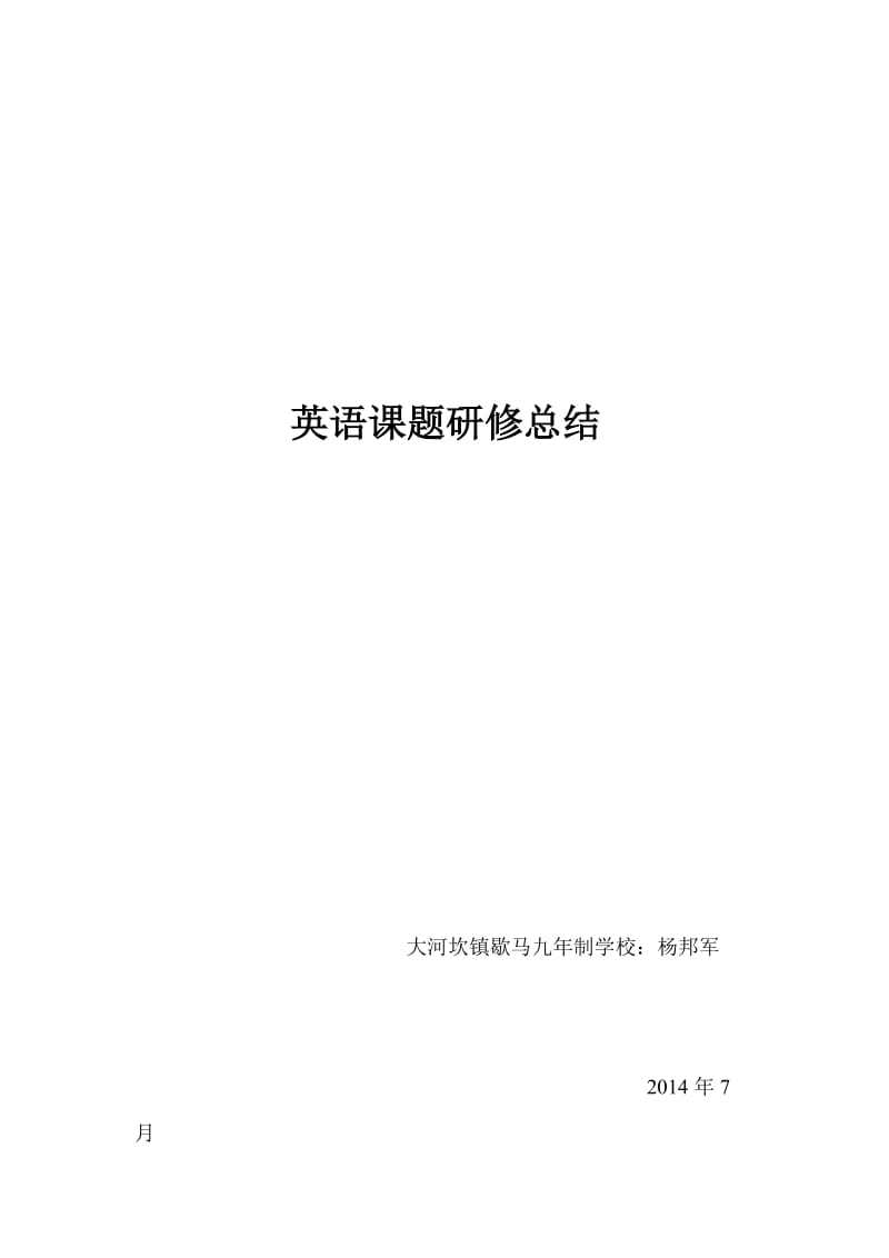 培养学生学习英语兴趣的阶段性小结.doc_第1页