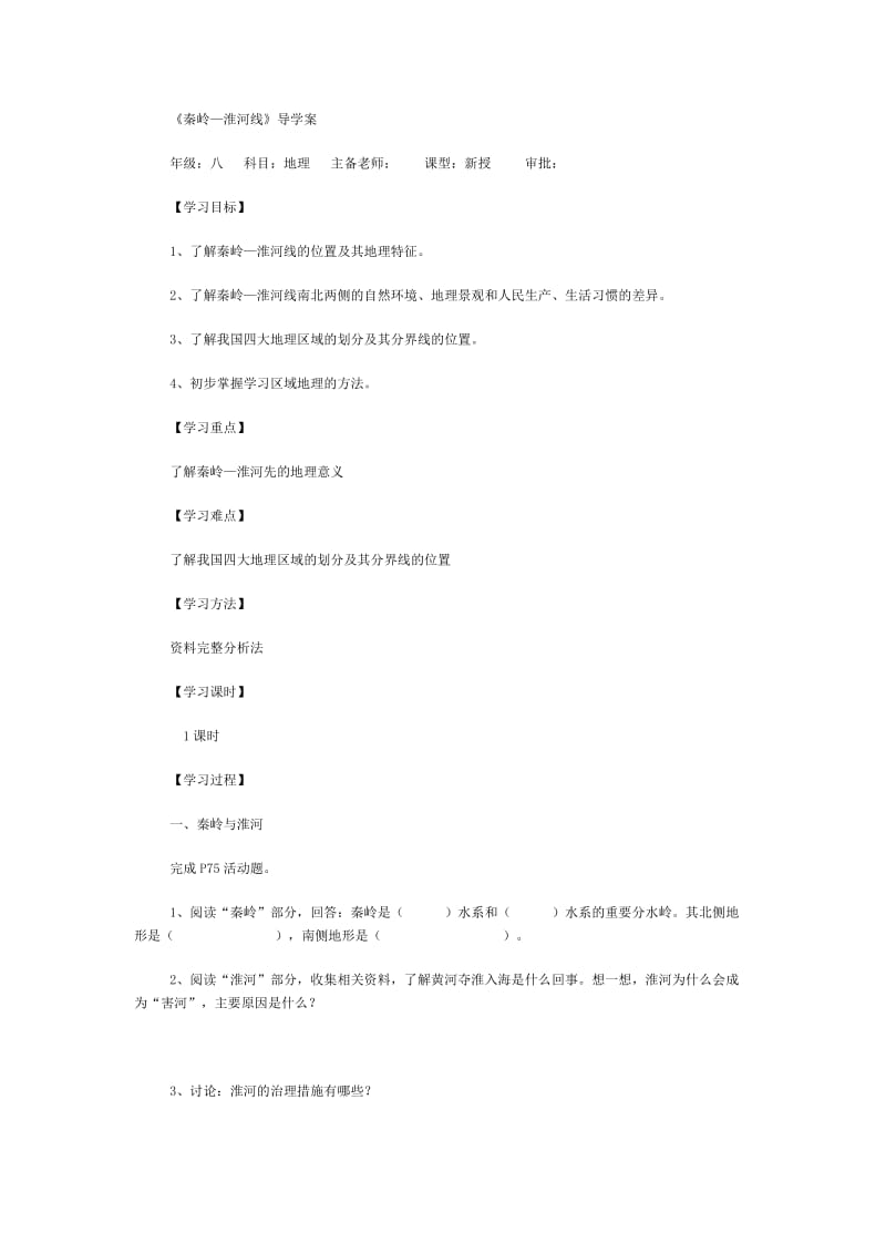 秦岭淮河线导学案.doc_第1页