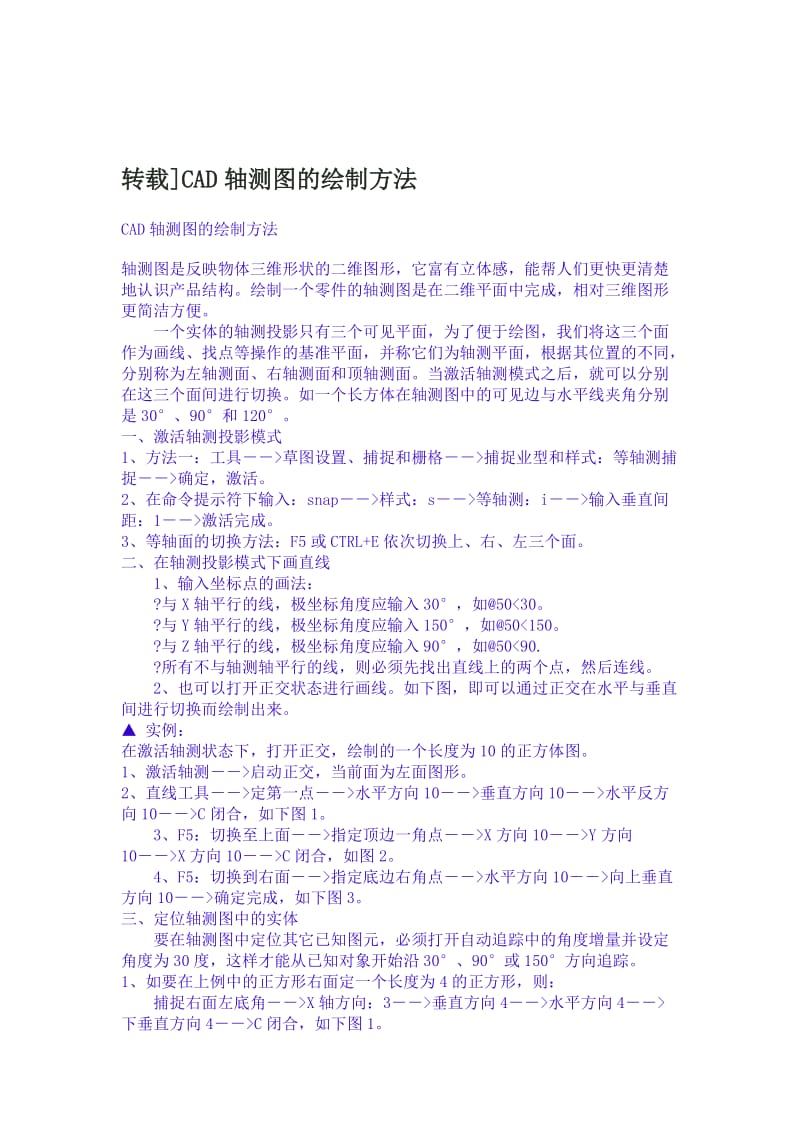 CAD轴测图的绘制方法.doc_第1页