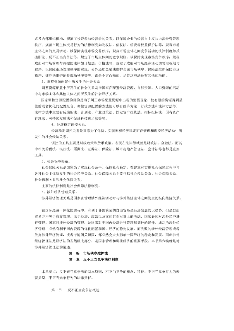 经济法概论教案.doc_第2页