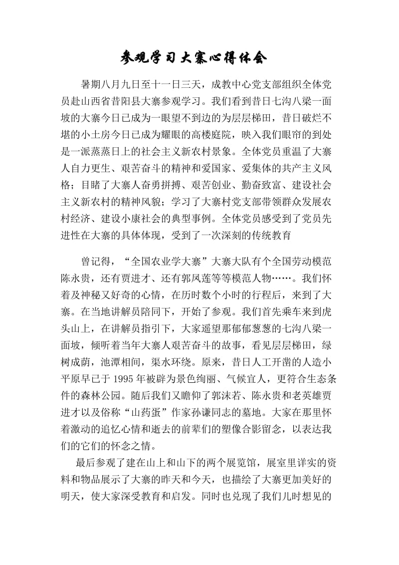 参观学习大寨心得体会.doc_第1页