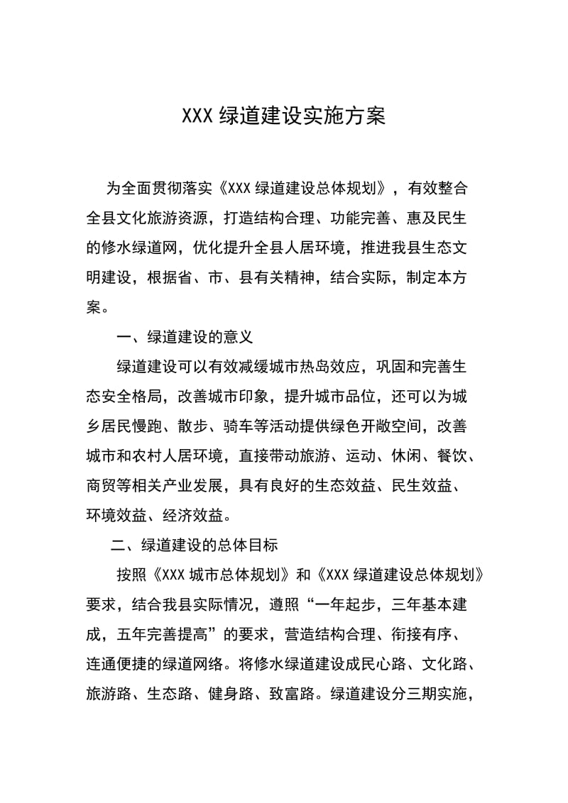 绿道建设实施方案.doc_第1页