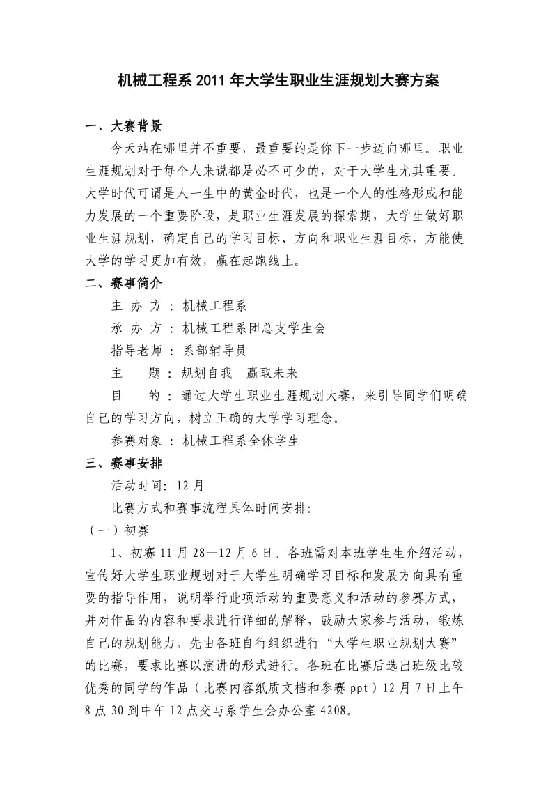 机械工程系大学生职业生涯规划设计大赛策划书.doc_第1页